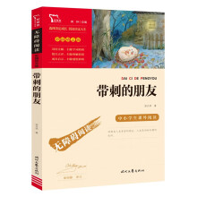 带刺的朋友（中小学生课外阅读指导丛书）无障碍阅读 彩插励志版