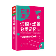 日语词汇词根+场景分类记忆 日语单词书 标准日本语零基础日语入门自学教材