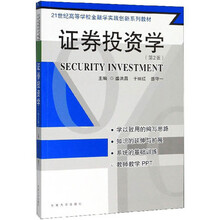 证券投资学(第2版)/21世纪高等学校金融学实践创新系列教材
