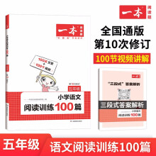 一本小学语文阅读训练100篇五年级 2023年同步训练阶梯阅读 三段式答案全解全析 第10次修订