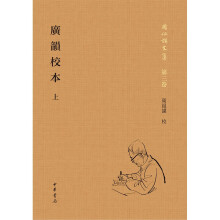 广韵校本（周祖谟文集·精装繁体竖排·全2册）