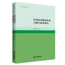 高校学术研究论著丛刊（艺术体育）— 中国武术教育传承与教学改革研究