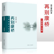 大师经典小书馆 再别康桥 青少年版书籍中学生初一七八年级课外阅读书籍