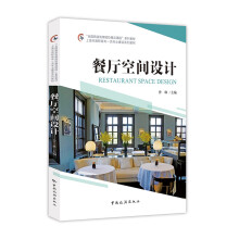 “全国旅游高等院校精品课程”系列教材 上海市高职高专一流专业建设系列教材--餐厅空间设计