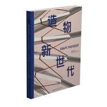造物新世代