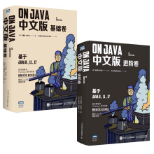 On Java 中文版套装： 基础卷+进阶卷（套装共2册）（图灵出品）重讲Java的编程思想