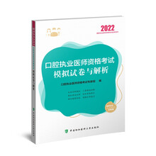 执业医师2022-口腔执业医师资格考试模拟试卷与解析