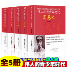 伟人青少年时代【全5册】周恩来/邓小平/朱德/孙中山/刘少奇 历史故事人物传记名人名言伟人传记图文版