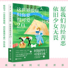 这世界很烦，但你要很可爱2.0版（写给女孩们的觉醒之书，Plus版抵抗丧穷衰丑）