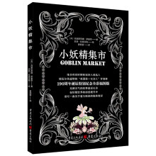 小妖精集市(英国女诗人罗塞蒂经典诗歌选集)