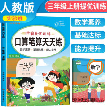 2023秋口算笔算天天练三年级上册 小学口算笔算天天练三年级上册计算小能手数学通用版学霸提优训练实验班 乐学熊