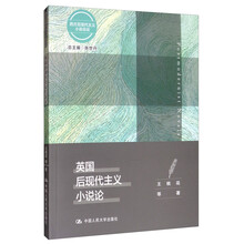 英国后现代主义小说论（西方后现代主义小说总论）