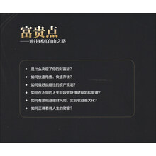 富贵点——通往财富自由之路
