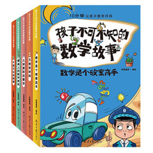 孩子不可不知的数学故事 第01辑(全5册)小学生二三四五六年级课外阅读 趣味数学思维提升训练故事书