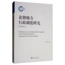 北朝地方行政制度研究：以州为中心