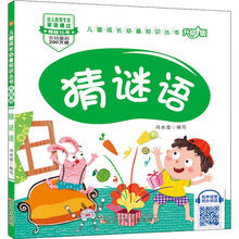 猜谜语（升级版）/儿童成长必备知识丛书