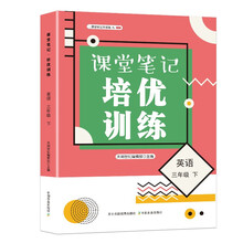 课堂笔记培优训练三年级英语下册（人教版）