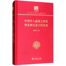 中国伶人血缘之研究 明清两代嘉兴的望族（120年纪念版）