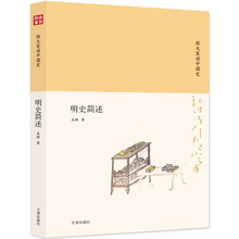 诗书传家书系 跟大家读中国史-明史简述