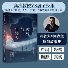 教授与年轻人（“特别会讲故事的科普作家”河森堡新书，原创科学思辨类科普故事集。读这本书就像读了一本双男主版《苏菲的世界》）