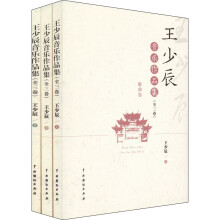 王少辰音乐作品集（全三卷）