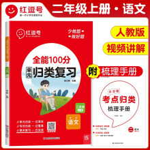 2023秋单元归类复习二年级语文上册部编人教版 重点知识归纳总结专项练习册 考试复习专项同步训练 全能100分红逗号