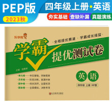 2023秋学霸提优测试卷四年级英语上册人教版 小学四年级英语同步试卷上册（单元卷 专项卷 期末模拟卷 期末真题卷） 乐学熊