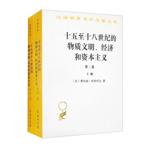 十五至十八世纪的物质文明、经济和资本主义（第二卷 形形色色的交换）（上下册）（汉译名著17）