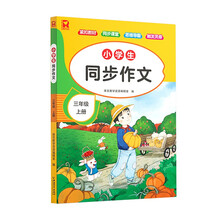 小学生同步作文 三年级上册