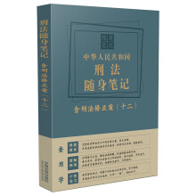 中华人民共和国刑法随身笔记：含刑法修正案（十二）