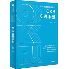 OKR实践手册