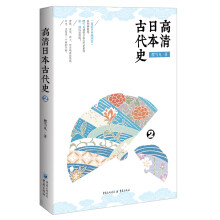 高清日本古代史2（“高清日本战国史”系列姊妹篇！全方位展示波澜壮阔的日本历史画卷）
