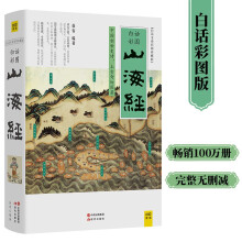山海经-白话全译彩图珍藏版 