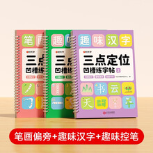 【时光学】三点定位凹槽练字帖（笔画+汉字+趣味）幼儿控笔数字拼音笔画练字帖控笔能力训练幼儿练字入门