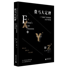 费马大定理：一个困惑了世间智者358年的谜（令人叹为观止的数学内蕴，动人心魄的跨学科协作）