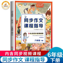 抖音爆款同步作文课程指导全国通用语文六年级下册起步入门小学生优秀作文大全素材强化专项训练课堂笔记辅导