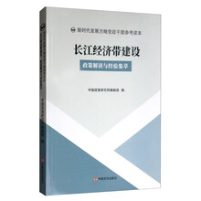 长江经济带建设：政策解读与经验集萃