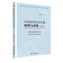 中国经济社会发展形势与对策（2021）(国务院研究室调研成果选)——确保实现脱贫攻坚目标 促进农业丰收农民增收