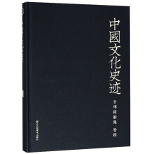 甘博摄影集(卷4)(精)/中国文化史迹