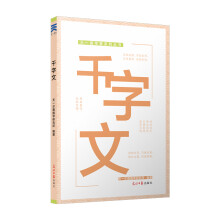 有声版 千字文彩图注音升级版幼儿早教启蒙少儿童读物小学生课外阅读书籍