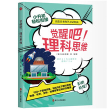 银河系丛书·觉醒吧！理科思维