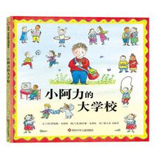 信谊世界精选图画书—小阿力的大学校