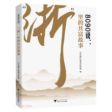 8090说：“浙”里的共富故事