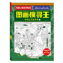 图画搜寻王 中华上下五千年1