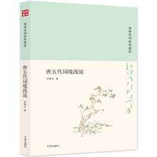 诗书传家书系 唐诗宋词私学课堂-唐五代词境浅说