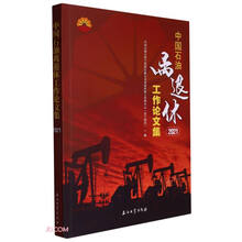 中国石油离退休工作论文集(2021)