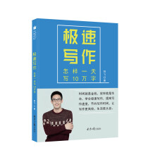 急速写作：怎样一天写10万字