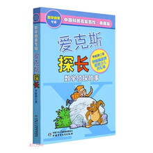 中国科普名家名作·数学故事专辑·典藏版：爱克斯探长
