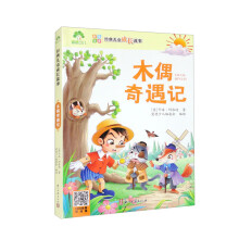 木偶奇遇记 经典儿童成长故事(彩图注音版)3-12岁儿童成长故事绘本