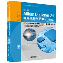 中文版Altium Designer 21电路设计与仿真从入门到精通（实战案例版）